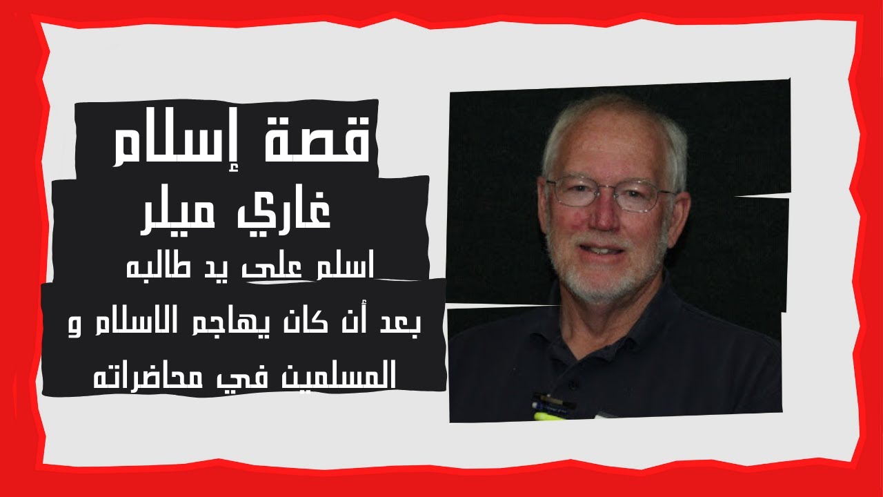 قصة إسلام غاري ميلر | الذين أسلموا | د. زغلول النجار