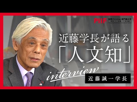 学長が語る「人文知」とは｜国際ファッション専門職大学の学生たちに身につけてほしいこと