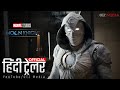 MOON KNIGHT (मून नाइट) Official Hindi Trailer 2022 | Superhero Series | Disney+ hotstar