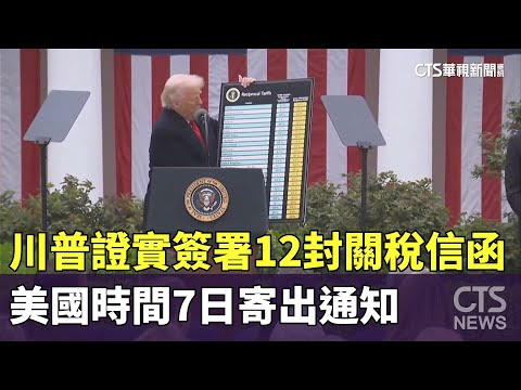 川普證實簽署12封關稅信函　美國時間7日寄出通知