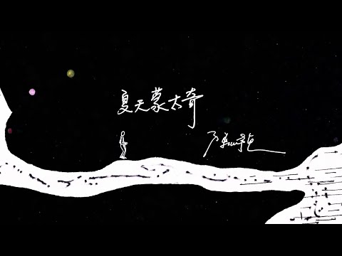 【夏天蒙太奇 Summer Montage】Official Music Video