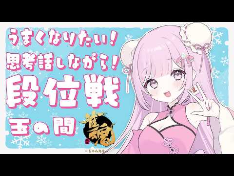 【雀魂/段位戦】玉の間🌟段位戦❄381日目🍓❄️(567日連続配信中✌)2/16(月)【Vtuber/淡雪花奏/麻雀】