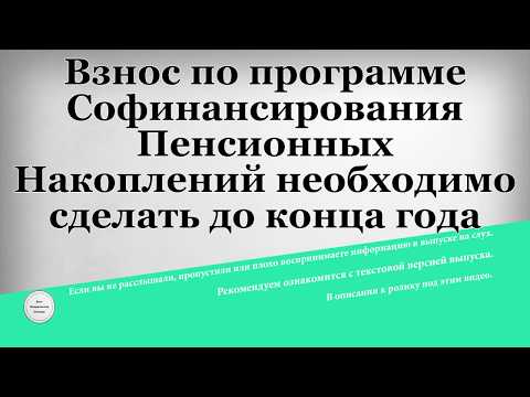 Взнос по программе Софинансирования Пенсионных Накоплений необходимо сделать до конца года