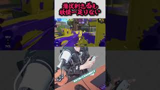 【スプラ3】妖怪一足りないは実在します。 #splatoon3 #スプラ #スプラ3 #スプラトゥーン3 #ヒッセンヒュー