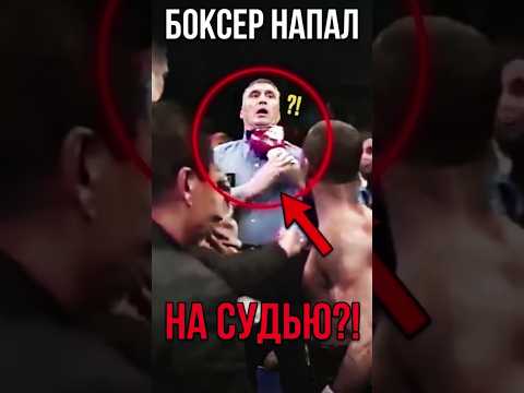 Этот боксёр внезапно напал на рефери прямо во время боя! 🤯
