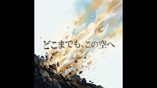 どこまでも　AI生成音楽