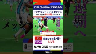 準決勝《イングランド×アルゼンチン 》あす16(木)あさ4時キックオフ！メッシ擁するアルゼンチンが決勝進出をかけイングランドと激突！FIFAワールドカップ2026 | NHK | #shorts