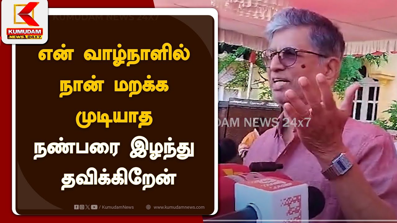 என் வாழ்நாளில் நான் மறக்க முடியாத நண்பரை இழந்து தவிக்கிறேன் - SAC உருக்கம்