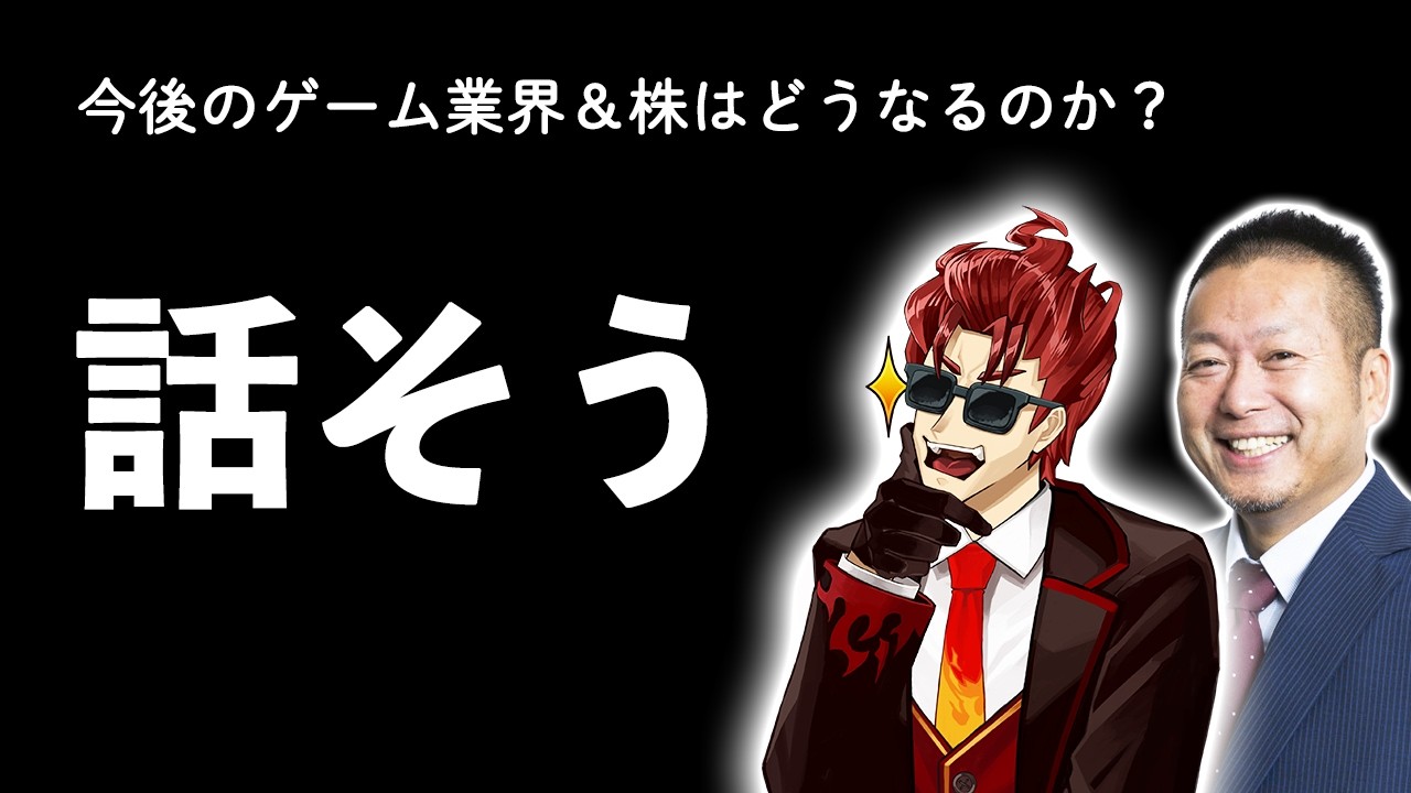 ガンホーとSEGAやばい！任天堂はどうなる？今週のゲーム業界＆ゲーム株について話そう！ 岡本吉起＆ナカイドラジオ#24