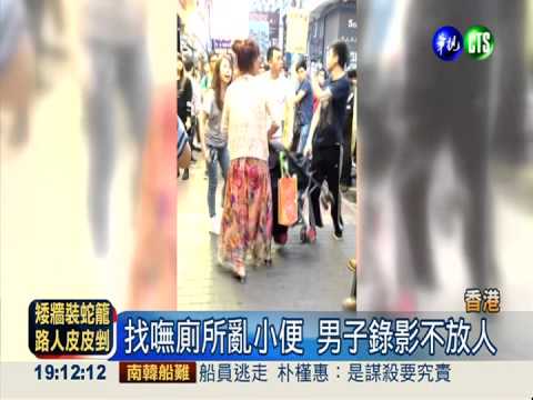 父母任娃亂小便 憤青錄影爆口角