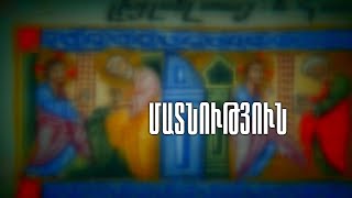 Մատնություն