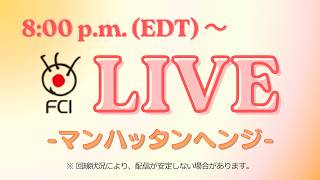 【LIVE】マンハッタンヘンジ2026 - Manhattanhenge -