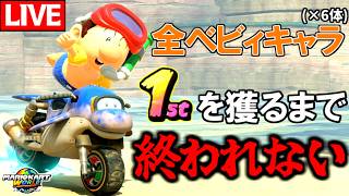 【生放送】安産祈願：ベビィ全キャラで1位を獲るまで終われない！【マリオカートワールド/Mario Kart World】