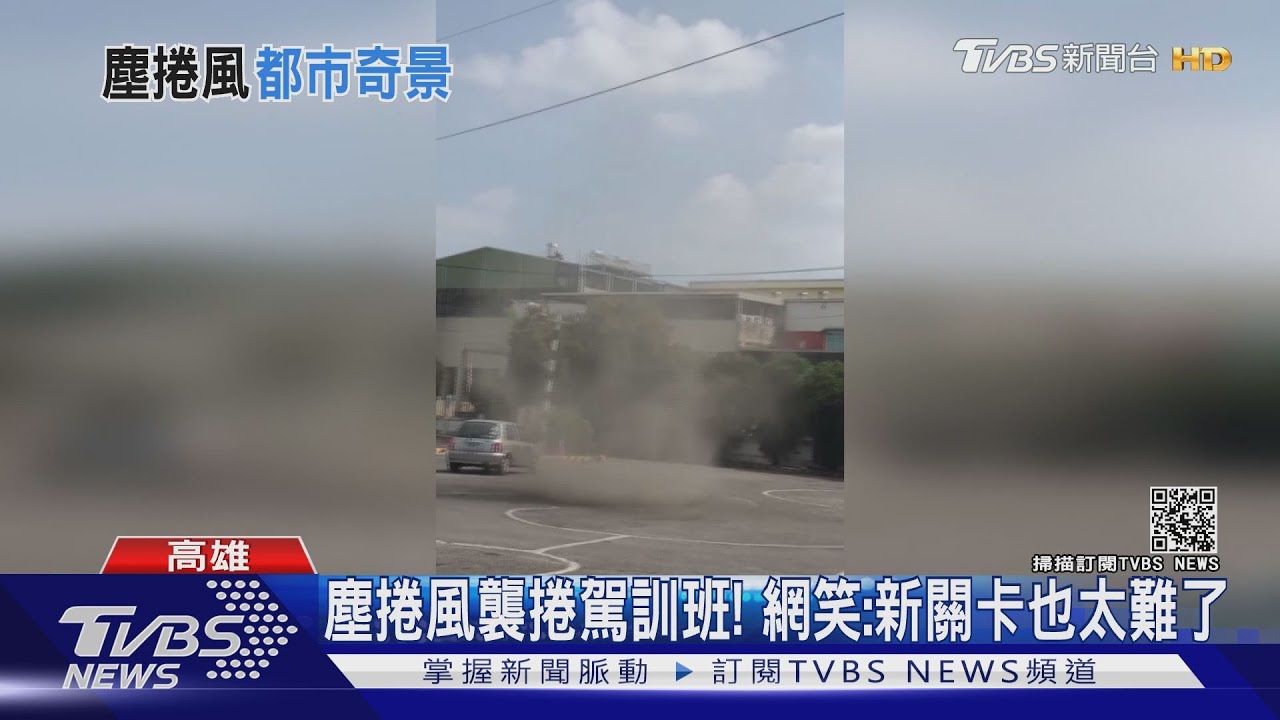 「塵捲風」襲高雄駕訓班 網笑翻:新關卡也太難了!