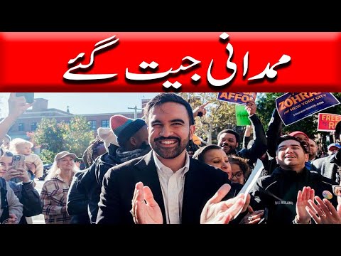 ممدانی جیت گئے