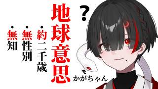地球意思を知ってもらう雑談【ぞ】【篝蛇いおラー】