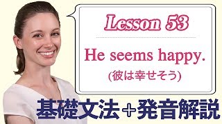 Lesson 53・He seems happy (彼は幸せそう)【なりきり英語音読】