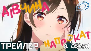 Дівчина напрокат (2 сезон) - трейлер українською