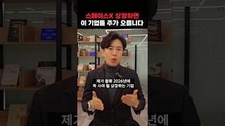 스페이스X 상장하면 이 기업들 주가 오릅니다