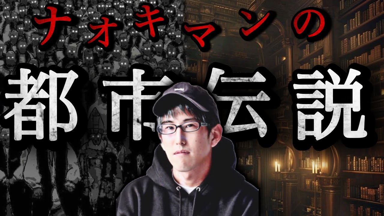 【睡眠用】ナオキマンの都市伝説