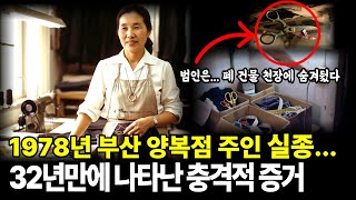 Download lagu 1978년 부산 양복점 여주인 실종, 폐건물 천장에서 나온 충격적인 증거.. mp3