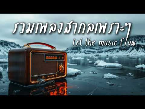 Beautiful Songs Vol.221 | รวมเพลงสากลเพราะๆฟังสบาย ปล่อยใจไปกับเพลง - Chill & Relaxing Music