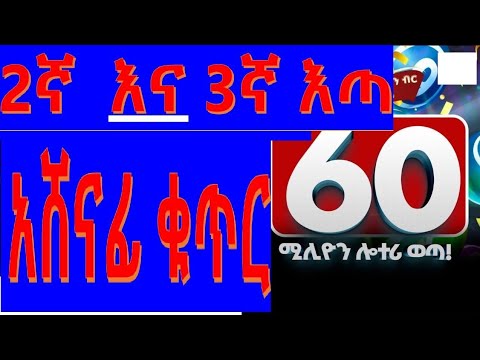 60 ሚሊዮን ሎተሪ 2ኛ እና 3ኛ እጣ አሸናፊዎች