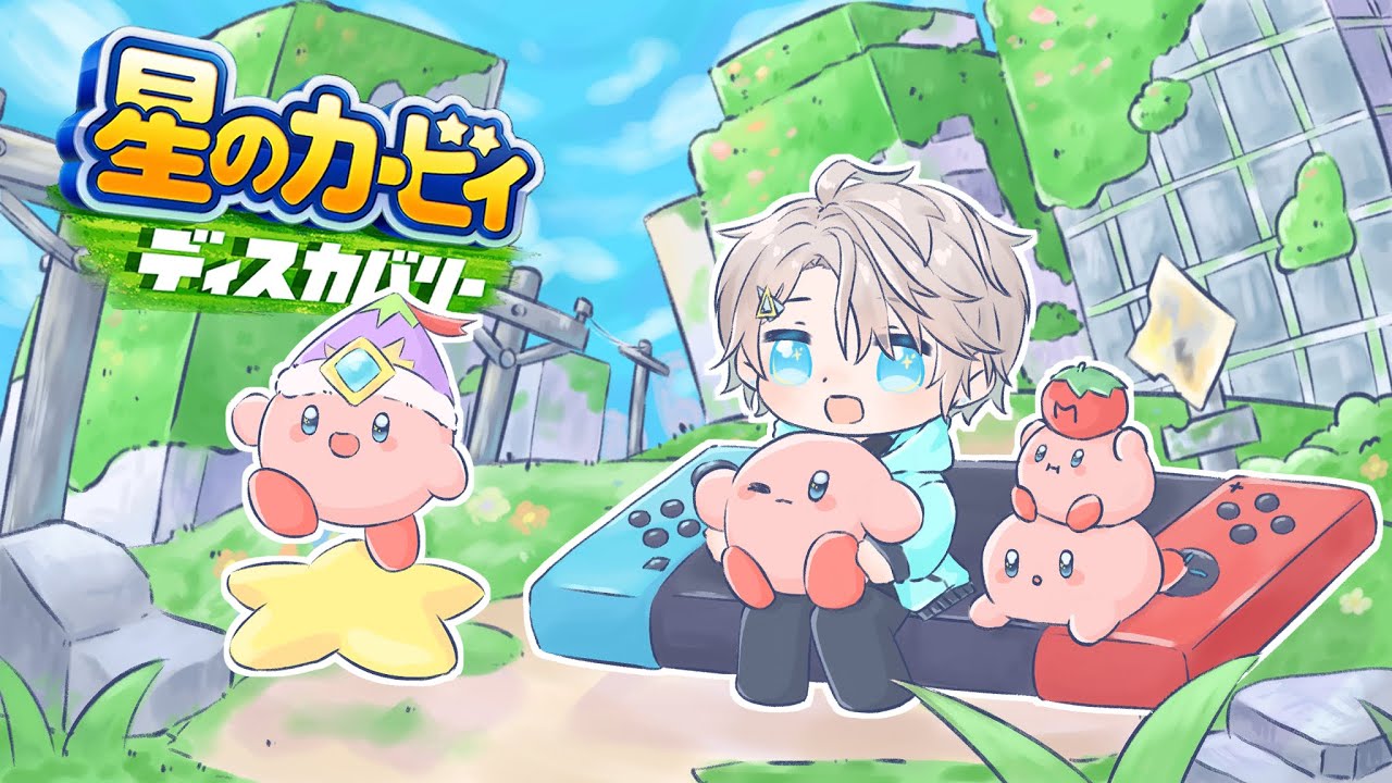 【 星のカービィ ディスカバリー 】よけるのが、うまい #3【甲斐田晴/にじさんじ】