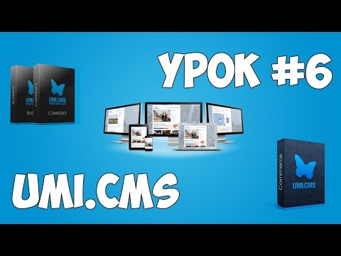 Движок UMI CMS Урок 1 Создание сайта