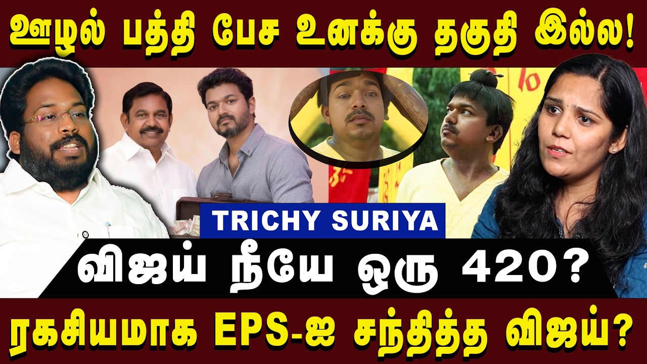 ஊழல் பத்தி பேச உனக்கு தகுதி இல்ல! |Trichy suriya| #trichysuriya #tvkvijay #arasiyauncut