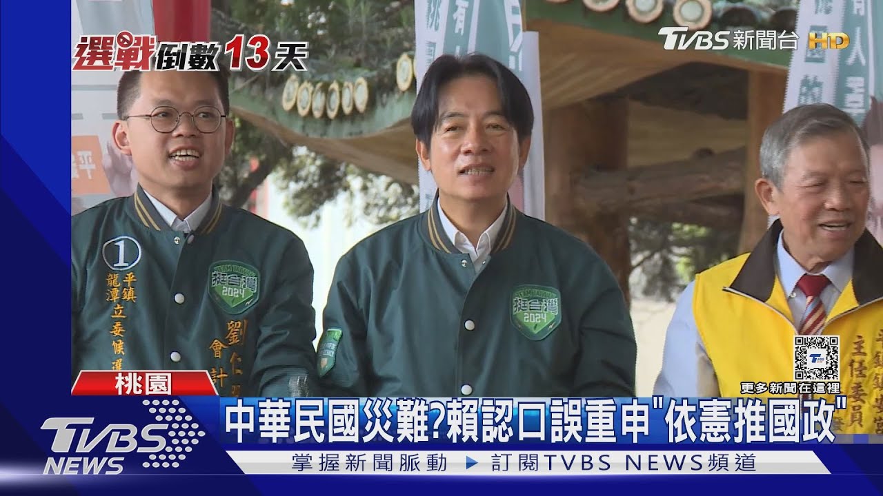 中華民國災難？　賴清德認口誤重申「依憲推國政」