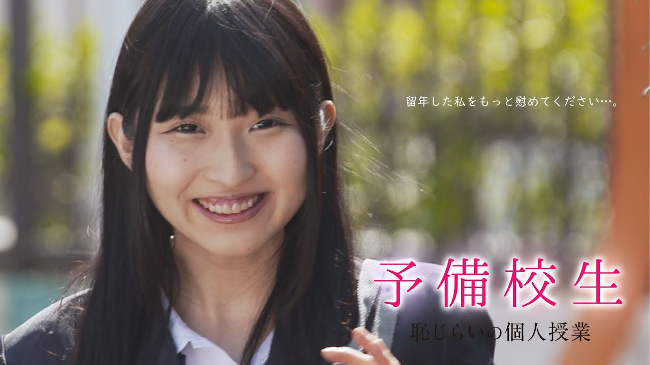 Miniature de la vidéo 映画「予備校生　恥じらいの個人授業」予告編（映倫R15+） du film Otona shigan: Hajirai no hatsujô