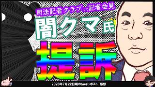 【保守党】闇クマ氏が百田尚樹先生と猫組長氏を提訴！司法記者クラブにて記者会見。改憲君主党さんとライブしてた時からは想像できない展開に。あさ８にて副首都大反対！これは髙橋洋一さん出演しにくいわ自分の配信