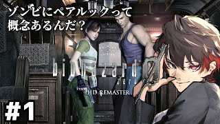 可憐な女性と強靭な男性が織り成すラブロマンス【バイオハザード0 HD】#1