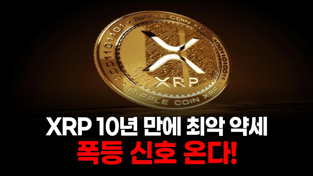 XRP 10년 만에 최악 약세…폭등 신호 온다!