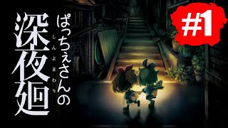 #1【ホラー】ぱっちぇさんの深夜廻【ゆっくり実況】