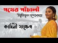 পথের পাঁচালী বিভূতিভূষণ বন্দ্যোপাধ্যায় | Pather  Panchali Bibhutibhushan Bandyopadhyay |