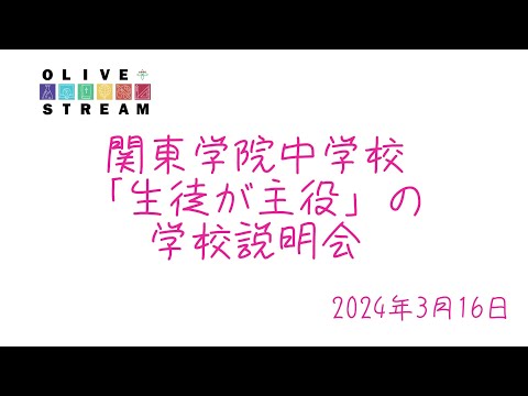 英語文化学科 【中学入試】関東学院中学校「生徒が主役」の学校説明会　2024年3月16日
