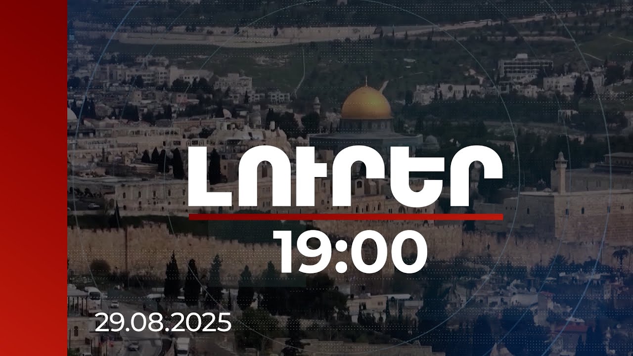 Լուրեր 19:00 | Երուսաղեմի հայ համայնքն անհանգիստ է. տարածքային վեճը չի լուծվել | 29.08.2025