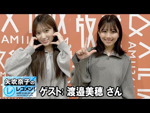 矢吹奈子のレコメン ! ゲスト: 渡邉美穂 さん 「&ne;ME」 2025.12.10