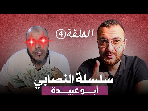 سلسلة النصابي - الحلقة 4
