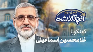 🗣️ آنچه گذشت - رئیس دفتر سابق رییس جمهور (گفتگو با غلامحسین اسماعیلی)