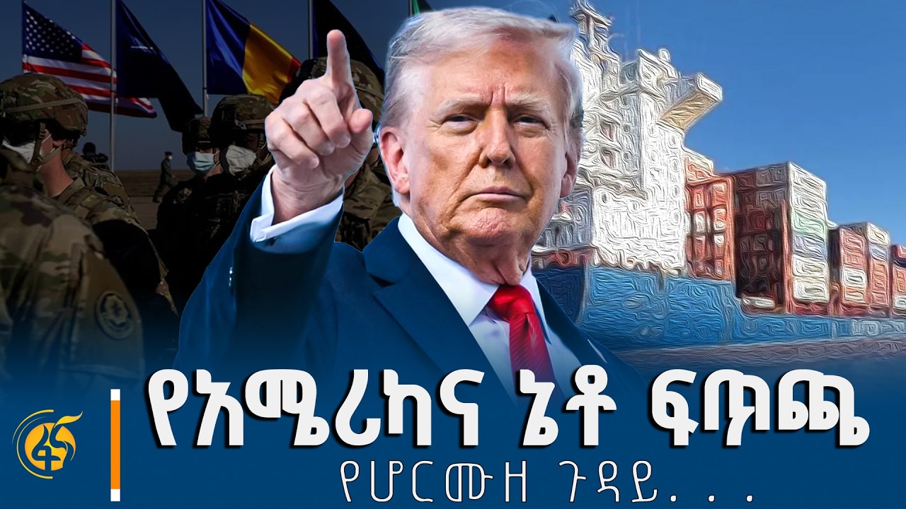 አደጋ ላይ የወደቀው የአማሪካና ኔቶ ወዳጅነት