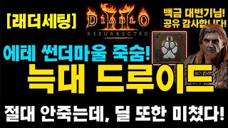 불사신 미친피해! 늑대드루이드 리뷰(백금좌변기님 세팅)