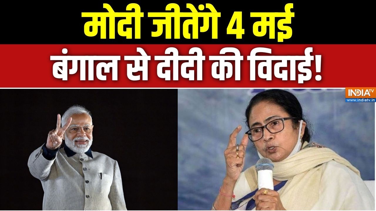 Bengal Election: मोदी जीतेंगे 4 मई, बंगाल से दीदी की विदाई! | TMC | BJP | PM M