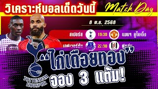 ดูวิเคราะห์ [8 พย 68] สเปอร์-แมนฯ ยูไนเต็ด | คู่ดุเดือด! ไก่ตีปีศาจแดง?