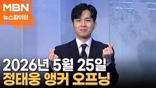 2026년 5월 25일 뉴스파이터 오프닝