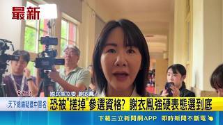 鄭麗文稱彰縣長採"徵召" 謝衣鳳:我是藍白最強 恐被"搓掉"參選資格? 謝衣鳳強硬表態選到底｜記者 廖品鈞 姜毅宏｜台灣要聞20260429｜三立iNEWS