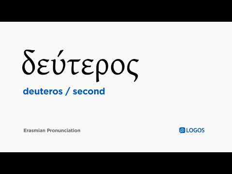 How to pronounce Deuteros in Biblical Greek - (δεύτερος / second)