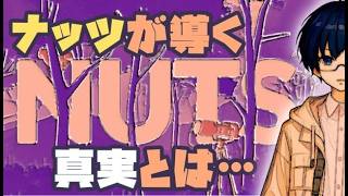 【NUTS】ナッツを辿ってリスを追う